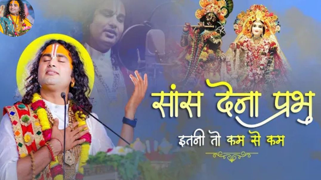 ⁣Latest Bhajan | सांस देना प्रभु इतनी तो कम से कम। Video। श्री अनिरुद्धाचार्य जी महाराज
