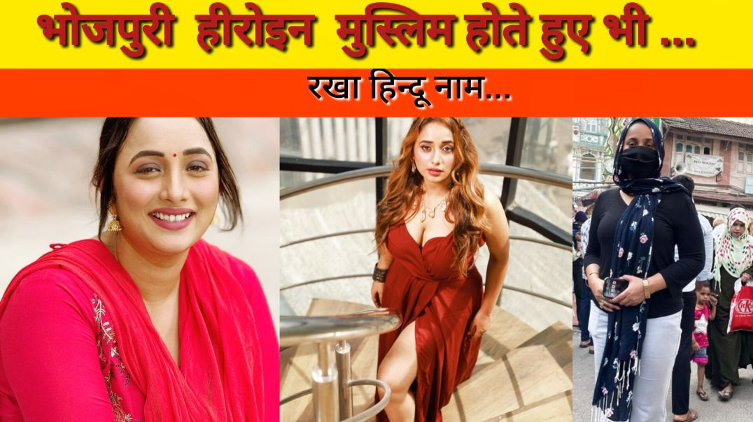⁣भोजपुरी एक्ट्रेस मुस्लिम होते हुए भी रखा हिन्दू नाम Bhojpuri Muslim Actress Rkha Hindu Naam #bhojpur