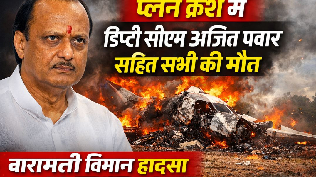 ⁣प्लेन क्रैश में डिप्टी सीएम अजित पवार सहित सभी की मौत | बारामती विमान हादसा