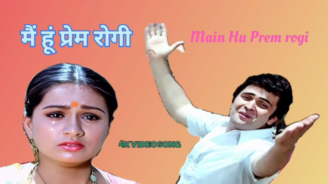 ⁣मैं हूं प्रेम रोगी _Main hoon Prem rogi prem song . |Rishi Kapoor| Old hindi song