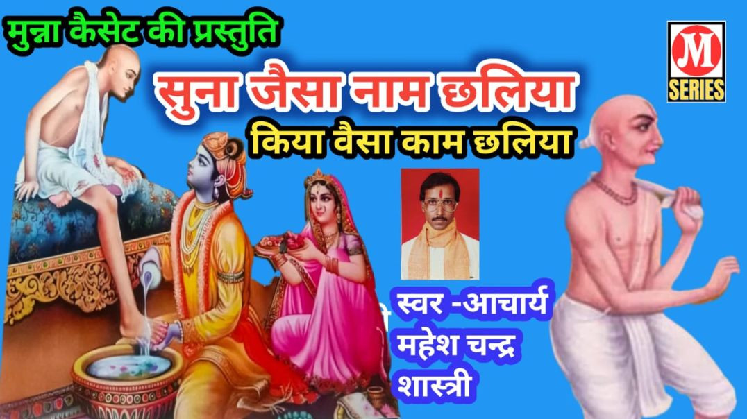 ⁣सुना जैसा नाम छलिया गायक आचार्य महेश चन्द्र शास्त्री