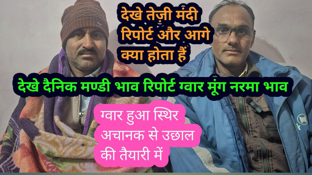 ग्वार मूंग नरमा भाव दैनिक रिपोर्ट