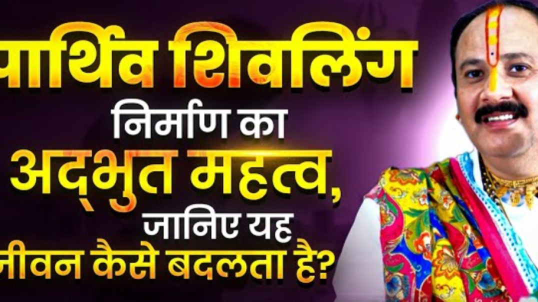 ⁣पार्थिक शिवलिंग निर्माण का अद्भुत महत्व जानिए यह जीवन कैसे बदलता है