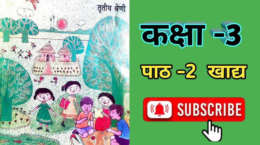 WB कक्षा -3 हमारा पर्यावरण पाठ -2 खाद्य