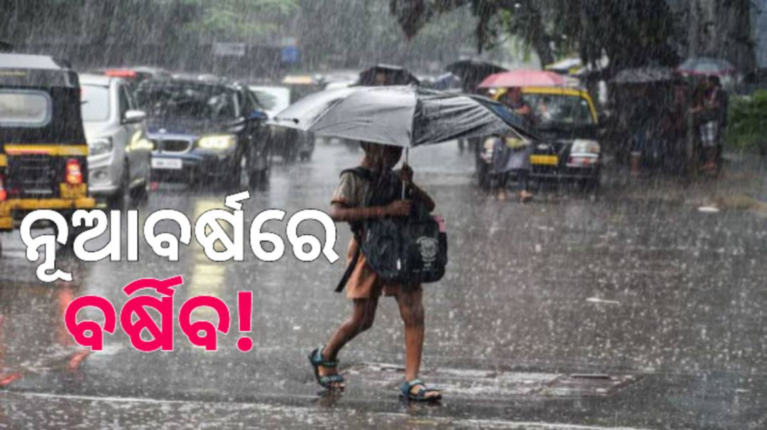 ନୂଆ ବର୍ଷରେ ପୂର୍ବରୁ ଅନେକ ସ୍ଥାନରେ ବର୍ଷା ସତର୍କତା ଜାରି କରିଛି ପାଣିପାଗ ବିଭାଗ।