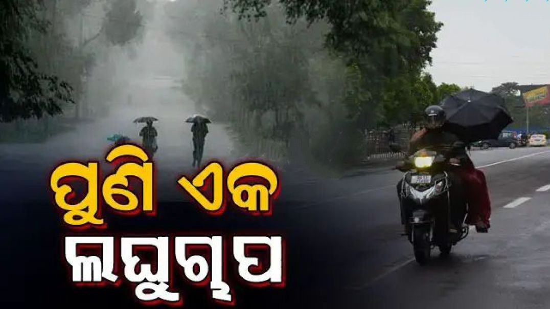 ⁣ଆସୁଛି ଲଘୁଚାପ।