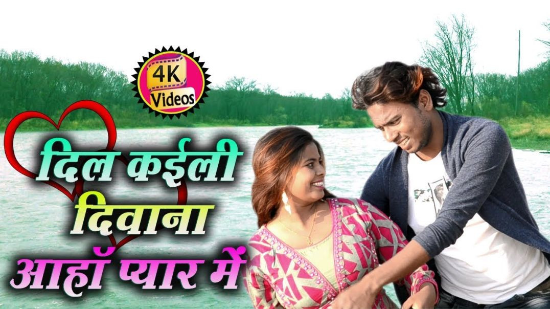 ⁣4K Video_ Dil Kaili Deewana Aha Ke Pyar Me#Pawan Purwaiya Sahani