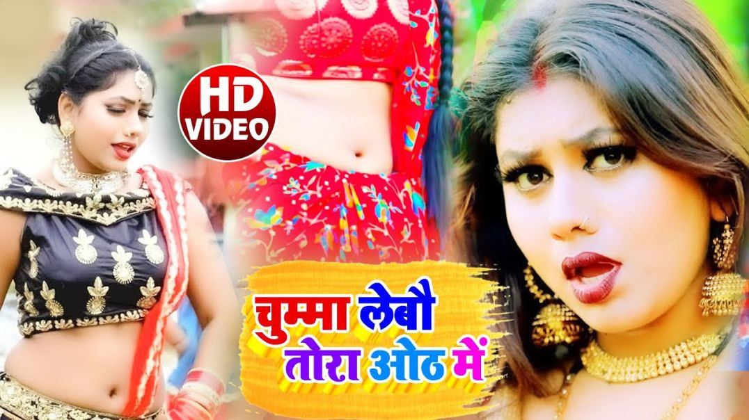 ⁣#Video_Song || Chumma Lebau Tora Hoth Me || चुम्मा लेबौ तोरा होठ में || Rummy Ramesh