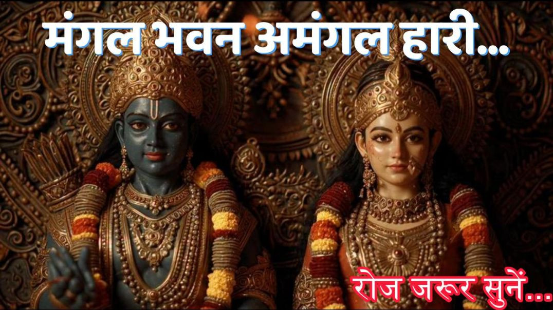 ⁣मंगल भवन अमंगल हारी /Ram Siya Ram Kirtan /Powerful Ram Bhajan II