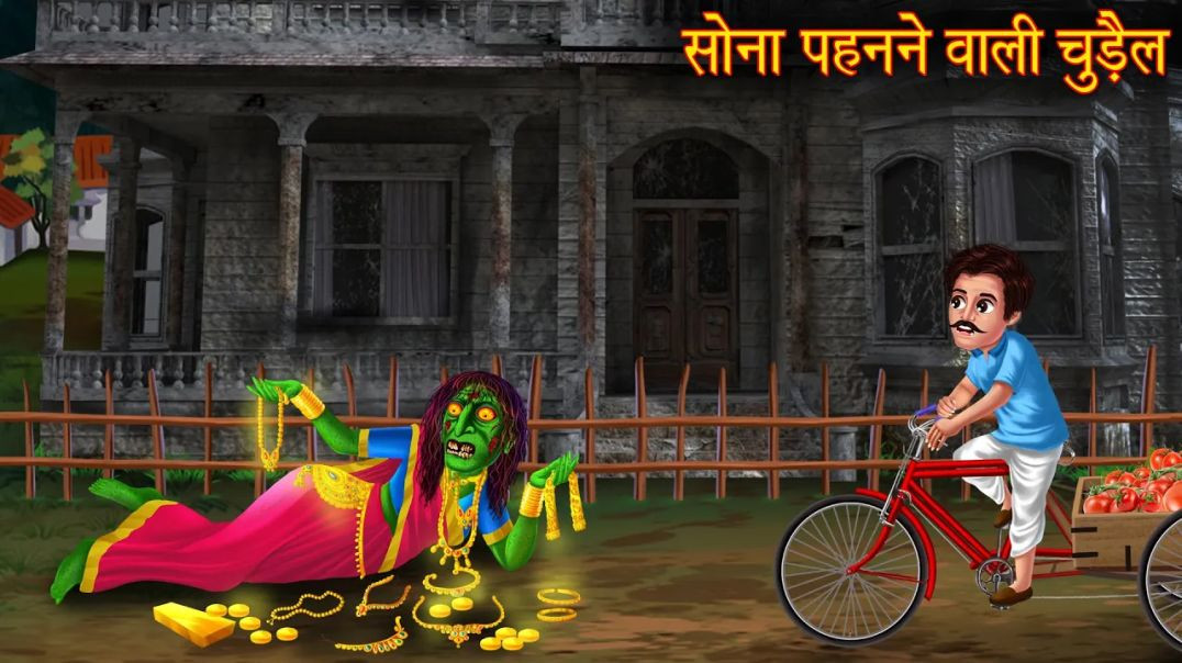 ⁣सोना पहनने वाली चुड़ैल | Witch Wearing Gold | Stories In Hindi | Horror Kahaniya | Chudail Kahaniya