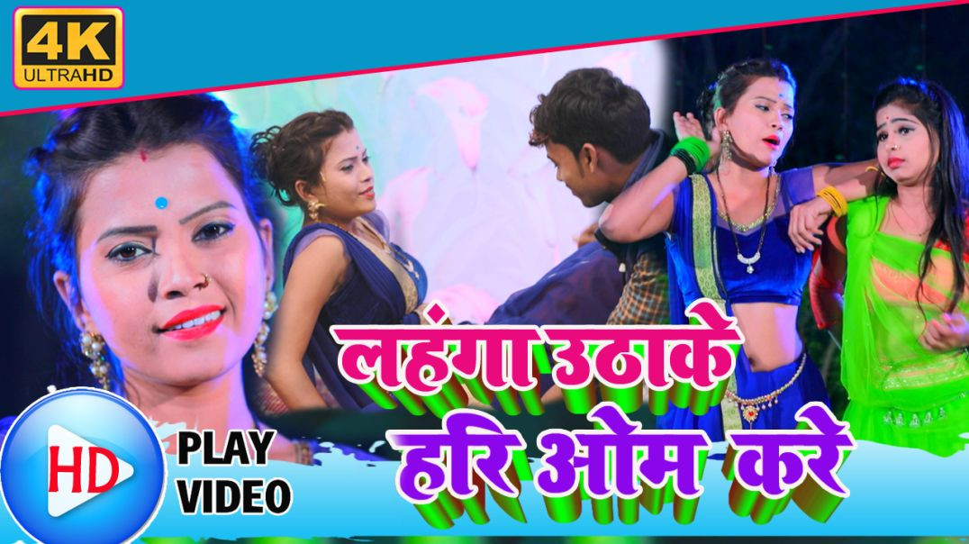⁣Video_Song || लहँगा उठाके सईया हरिओम करे || Lahanga Uthake Saiya Hariom Kare || Narayan Shetty