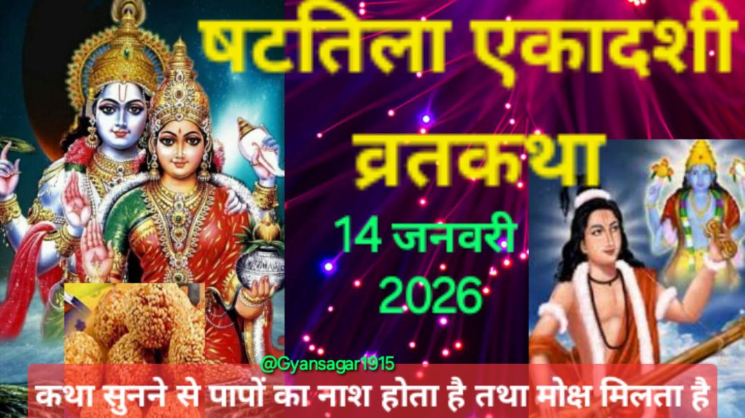 षटतिला एकादशी व्रतकथा #एकादशी की व्रत कथा