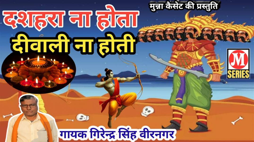 ⁣दशहरा ना होता दीवाली ना होती गायक गिरेन्द्र सिंह वीरनगर