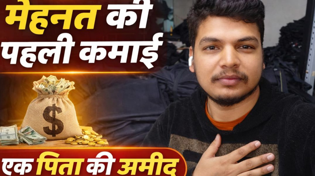⁣“पहली कमाई की फीलिंग | एक पिता की सच्ची मेहनत | Hindi Short Vlog” #awaazedipesh  #vlog #vlogs