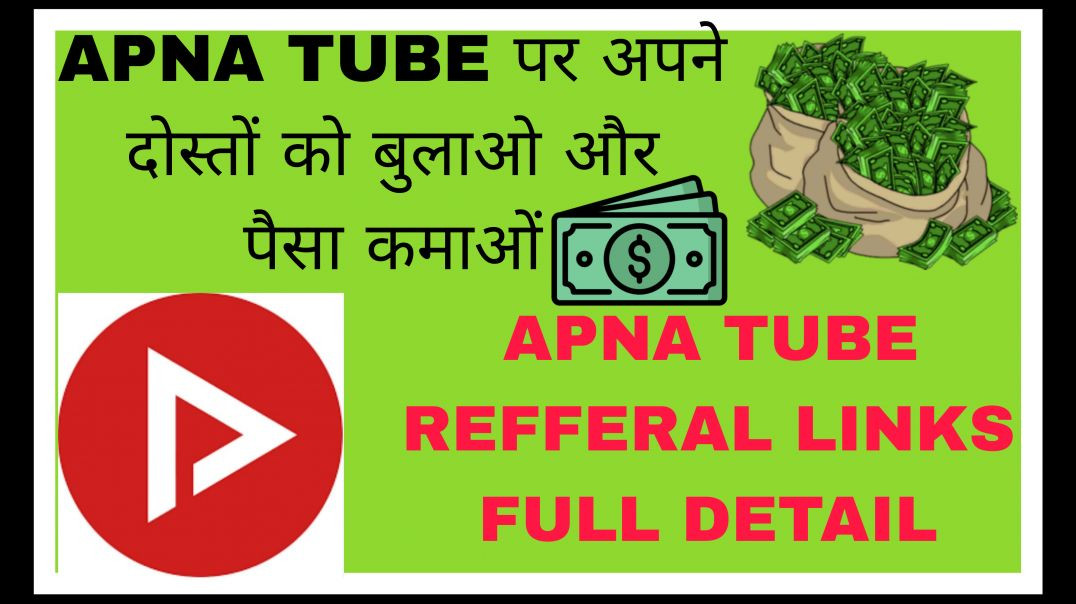 ⁣APNA TUBE PAR दोस्तो को बुलाओ और पैसा कमाओं  APNA TUBE REFFERAL LINKS FULL DETAIL APNA TUBE INDIA 