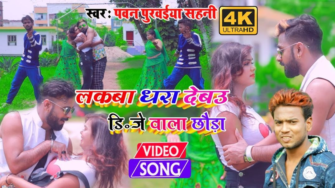 ⁣#Video_Song - लकवा धरा देबउ डिजे वाला छौड़ा || Pawan Purwaiya Sahani & Manisha Nigam _Maithili Vi