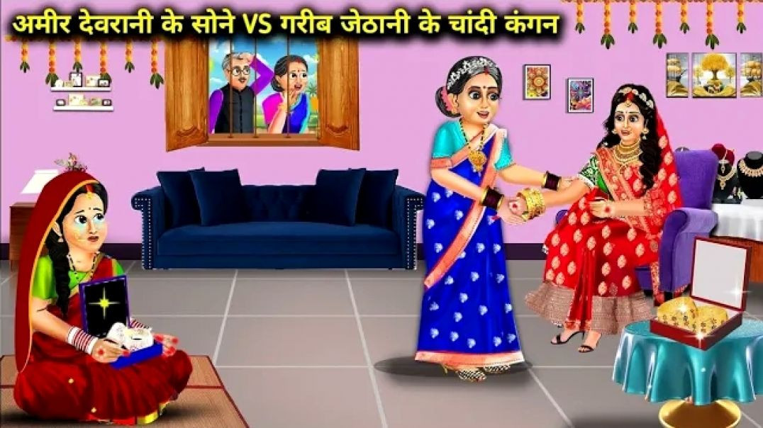 ⁣अमीर छोटी बहू के सोने VS गरीब बड़ी बहू के चांदी के कंगन _ Cartoon Videos _ Gold Bangle Of Rich