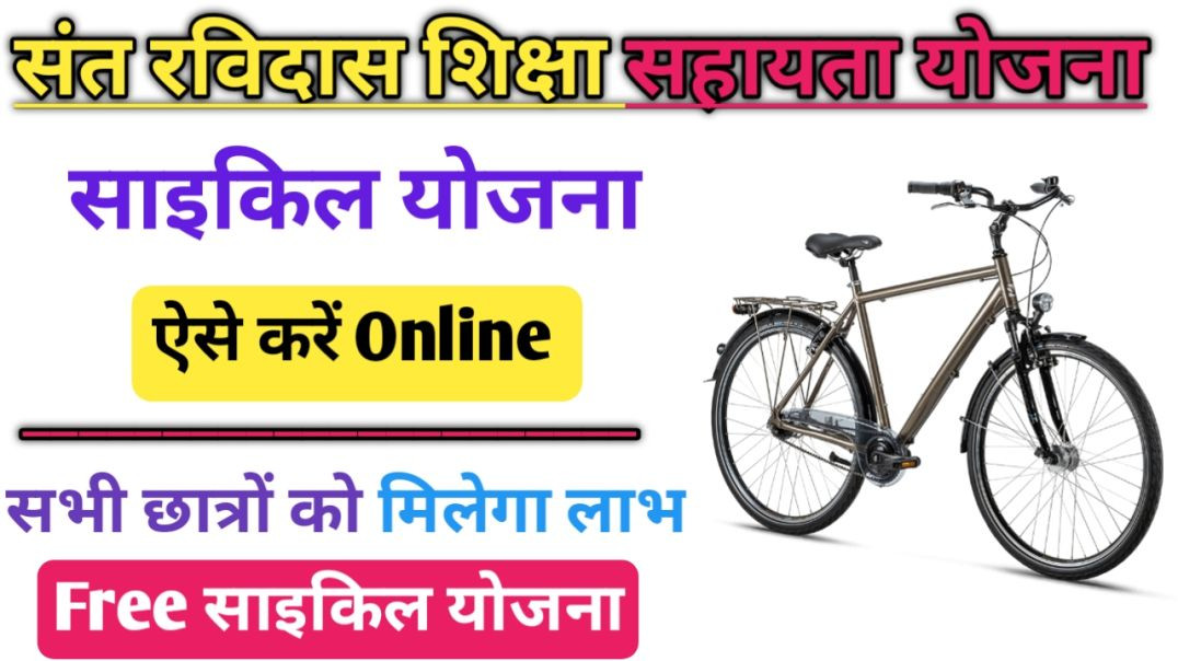 ⁣संत रविदास शिक्षा प्रोत्साहन योजना l Sant Ravidas Siksha Protsahan Yojana online Apply kaise kare