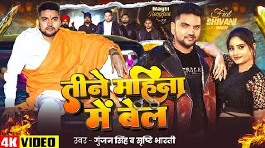 ⁣#Video___#Gunjan_Singh_#मगही_#रंगदारी___तीने_महीना_में_बेल_#Srishti_Bharti___Mgahi_#Rangdari_Song(48