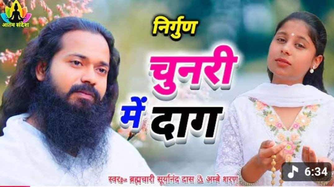 ⁣#video___चुनरी_में_दागिया___Chunari_me_Dagiya___स्वर_-_ब्रह्मचारी_सूर्यानंद___🌺🙏🏻🌺(360p)