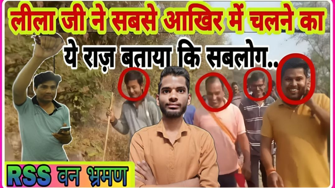 ⁣PARR : 10 || LEELA JI BHAISAHAB NE LAST ME CHALNE KA KYA BAHANA BANAYA || RSS VAN BHRAMAN