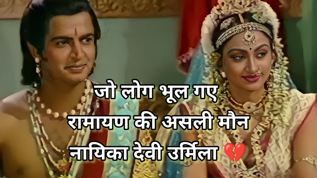 ⁣लोगों ने भुला दिया! रामायण की छिपी नायिका उर्मिला 🙏
