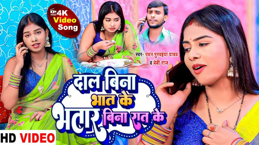 ⁣#video || दाल बिना भात के भतार बिना रात के || Dal Bina Bhat Ke Bhatar Bina Rat Ke || Pawan Purwaiya