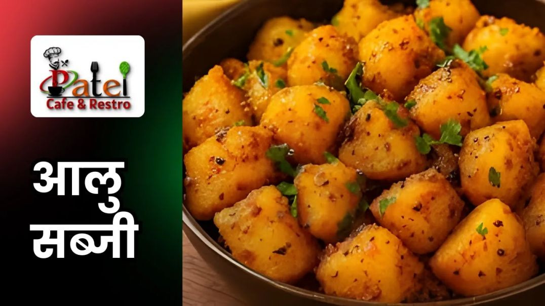 ⁣आलू की सुखी सब्जी की आसान रेसिपी _ Aloo ki Sukhi Sabji Recipe _ Aloo Sabzi _ Patel Cafe and Restro