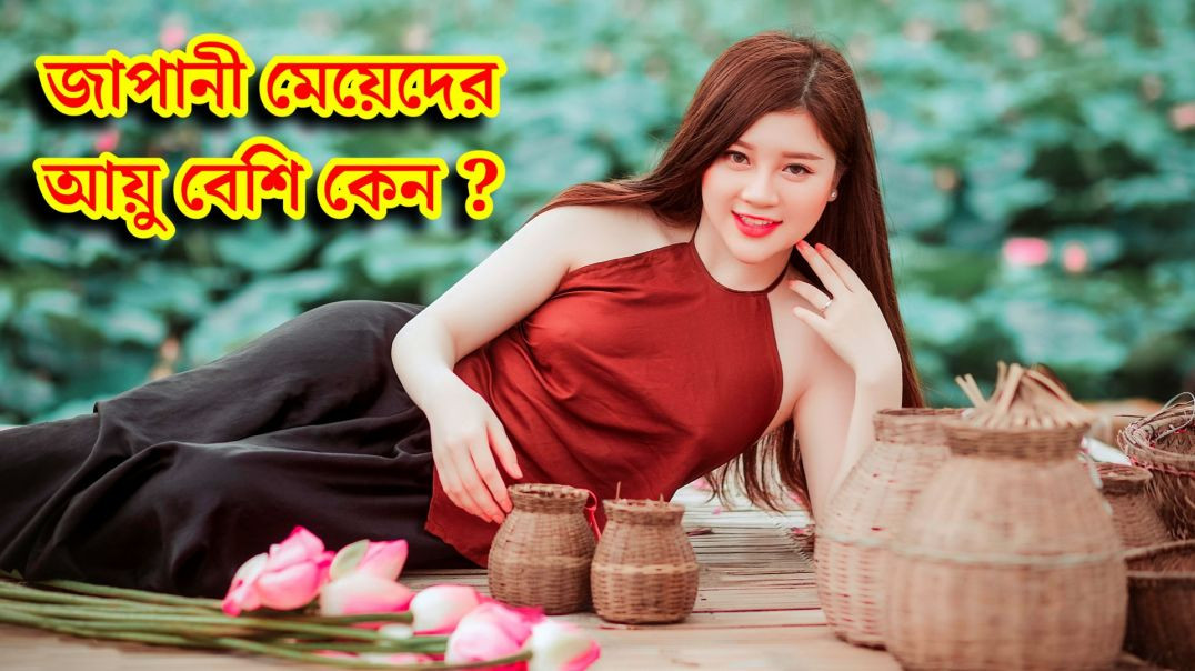 ⁣জাপানী মেয়েদের আয়ু সবচেয়ে বেশি কেন ? | Japanes Girl