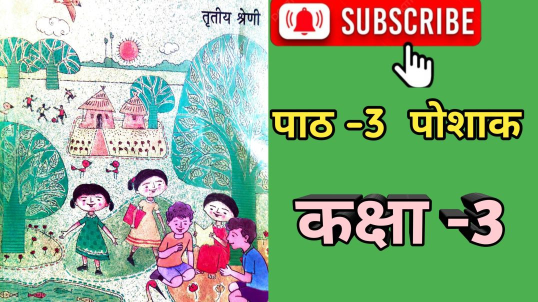 ⁣WB कक्षा -3 हमारा पर्यावरण पाठ -3 पोशाक