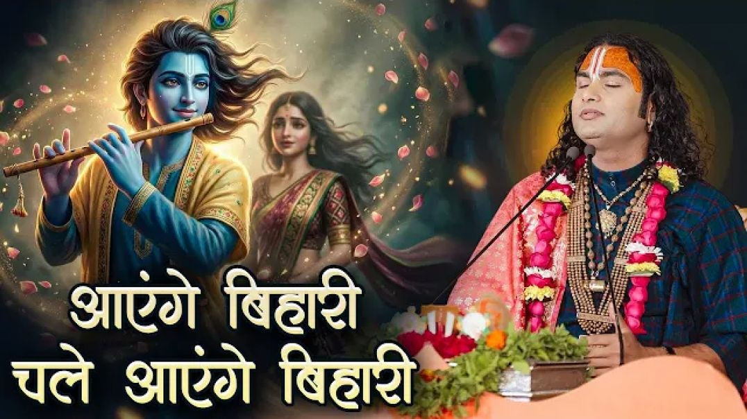 आएंगे बिहारी चले आएंगे बिहारी | Aayenge Bihari Chale Aayenge Bihari | अनिरुद्धाचार्य जी महाराज