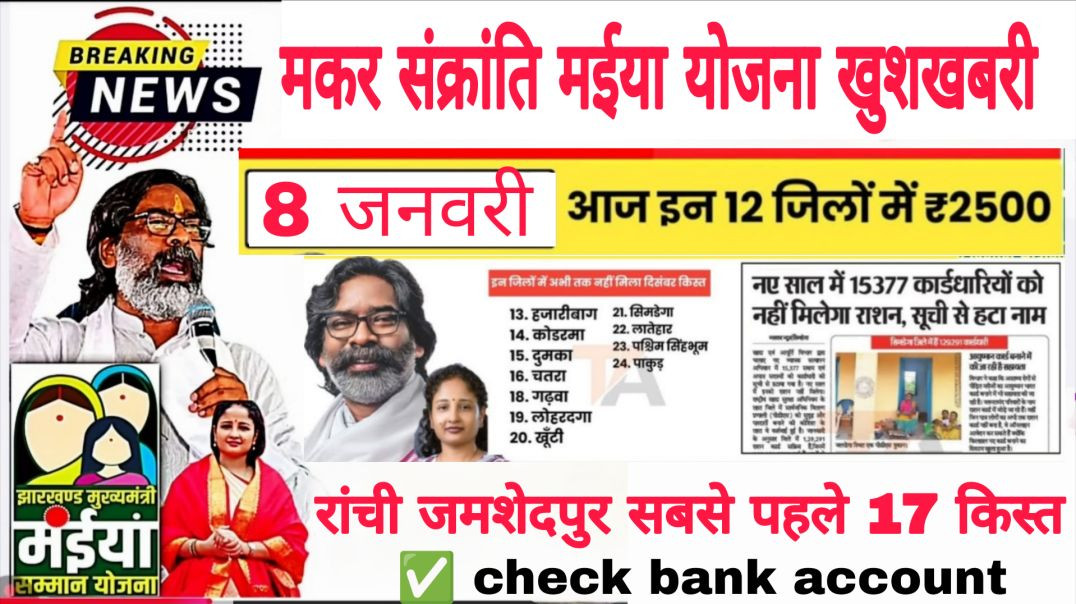 ⁣मकर संक्रांति खुशखबरी 2500 जारी मईया सम्मान योजना झारखंड