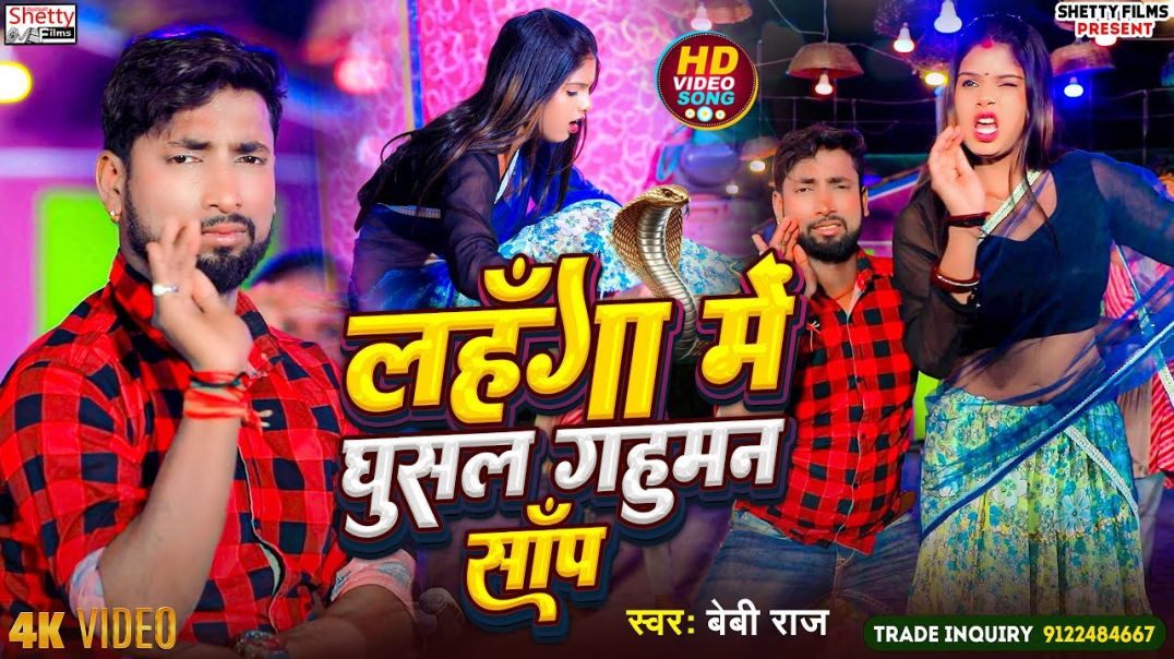 ⁣Baby Raj New Video || लहँगा में घुसल गहुमन साँप || Lahanga Me Ghusal Gahuman Sanp