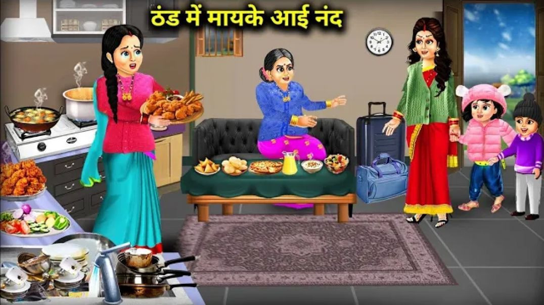 ⁣ठंड में मायके आई ननद __ Daughter-In-Law Goes To Her Maternal Home In The Cold __ Cartoon Video
