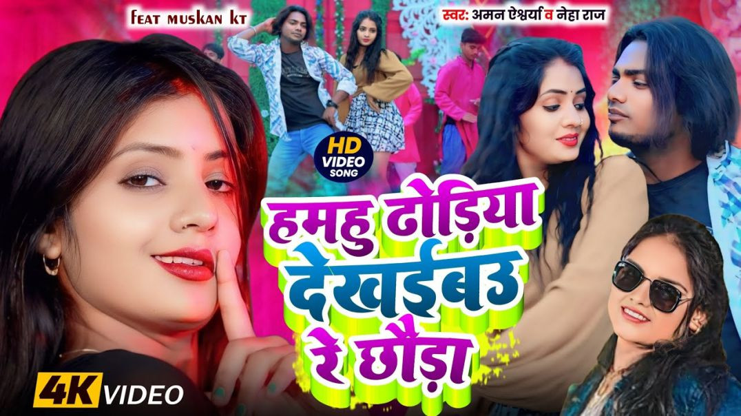 ⁣#video || Neha Raj || ढोड़ी देखईबउ रे छौड़ा || Dhodi Dekhaibau Re Chhaura || Aman Aishwarya