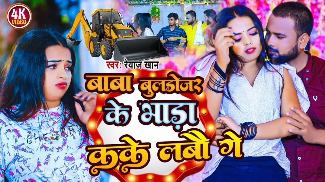 ⁣#video || बाबा बुलडोजर के भाड़ा कके लबौ गे || Baba Buldozer Ke Bhada Kake Labau Ge || Reyaz Khan