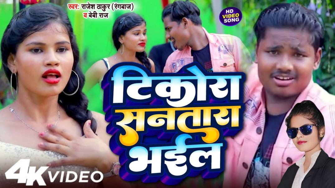 ⁣#video_song​ || Tikora Santara Bhail || टिकोरा सनतारा भईल || Rajesh Thakur (Rangbaj) || Baby Raj