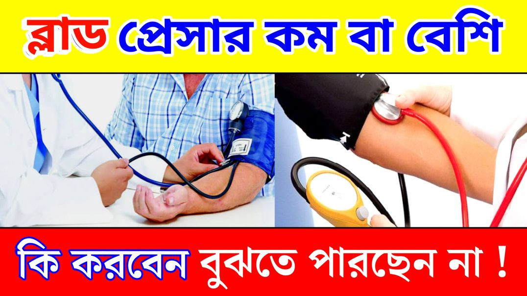 ব্লাড প্রেসার কম বেশি হলে কি করবেন? | Blood Pressure