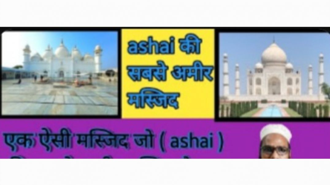 ताज महल जेसी मस्जिद