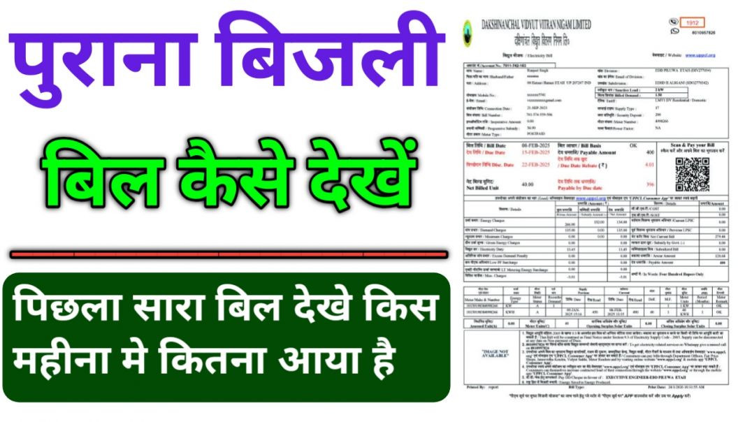 ⁣पुराने से पुराना बिजली का बिल निकालना सीखे l vijali ka bill kaise nikale l electricity bill check