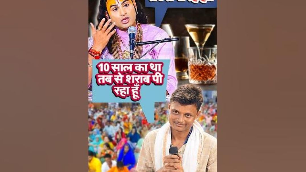 ⁣10 साल की उम्र में गुटका, 13 में शराब… और 18 में पछतावा #anirudhacharya #ytshorts #apanatub #yt