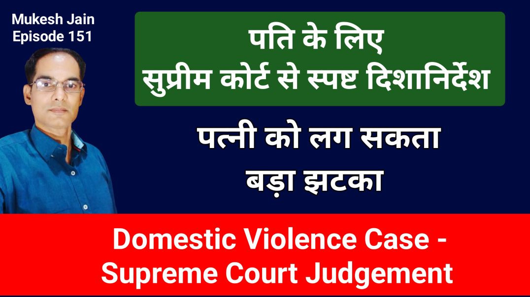 ⁣DV Case में Guidelines पति की टेंशन खत्म । Shared household se bache | Right To Recidence kab milega
