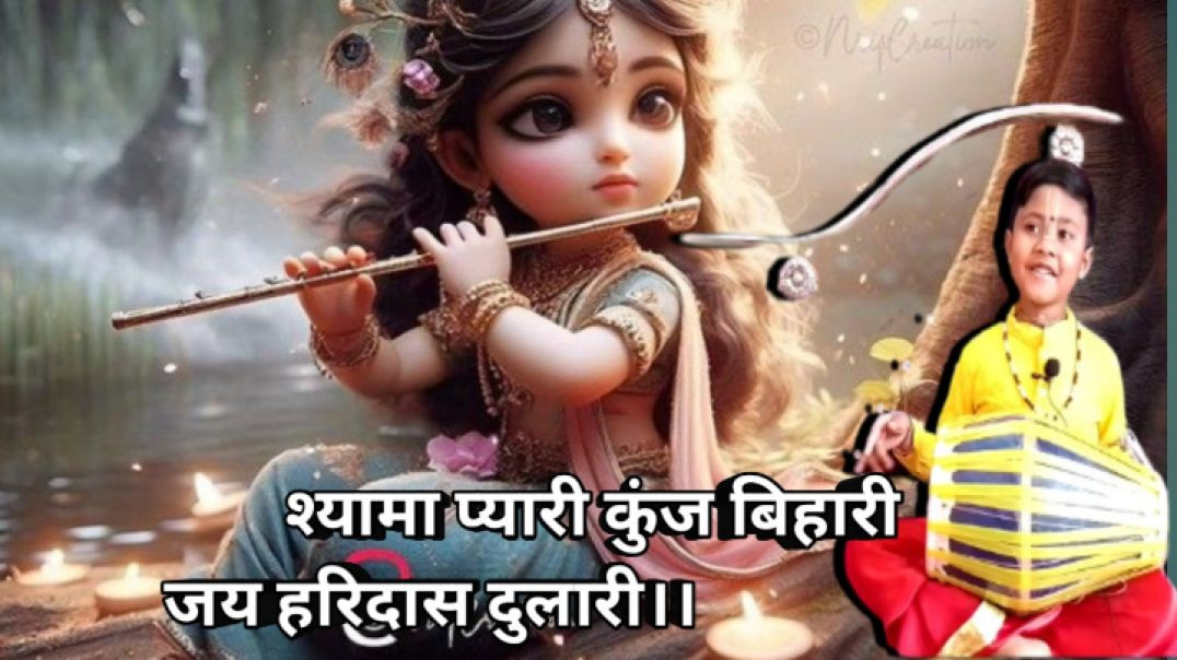 ⁣श्यामा प्यारी कुंज बिहारी ll New krishna krishna ll Riyansika Samaddar