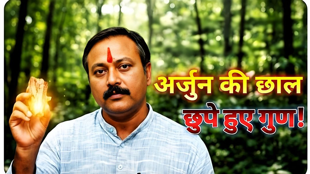 ⁣खून की गंदगी दूर करेगा अर्जुन की छाल | Rajiv Dixit Ayurvedic Truth