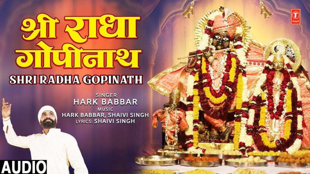 ⁣श्री राधा गोपीनाथ Shri Radha Gopinath  Krishna Bhajan  HARK BABBAR