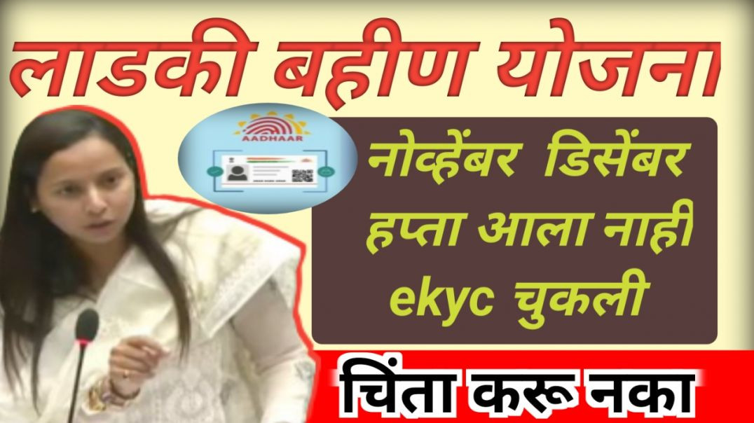 Ladki bahin yojna | ekyc चुकली हप्ता आला नाही |चिंता करू नका हप्ता मिळेल?