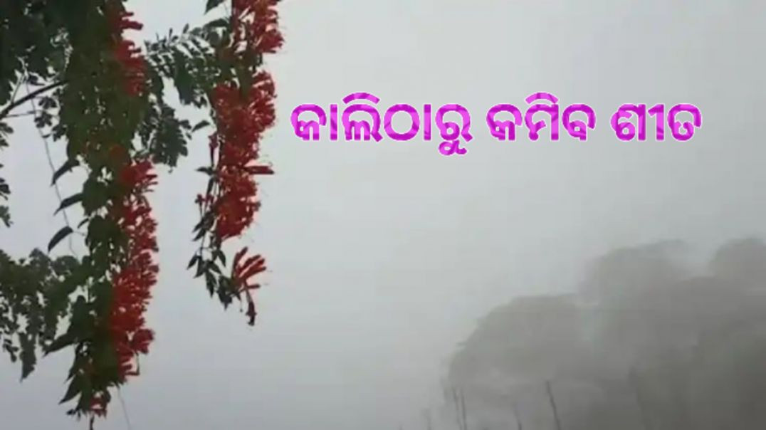 ଆଜି ଝାରସୁଗୁଡ଼ାରେ ୮.୮ ଡିଗ୍ରୀ ରେକର୍ଡ଼।