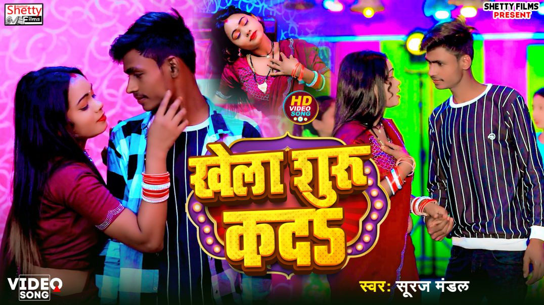 ⁣#video || Khela Shuru Kada || खेला शुरु कदS  || Suraj Mandal || Bhojpuri Video