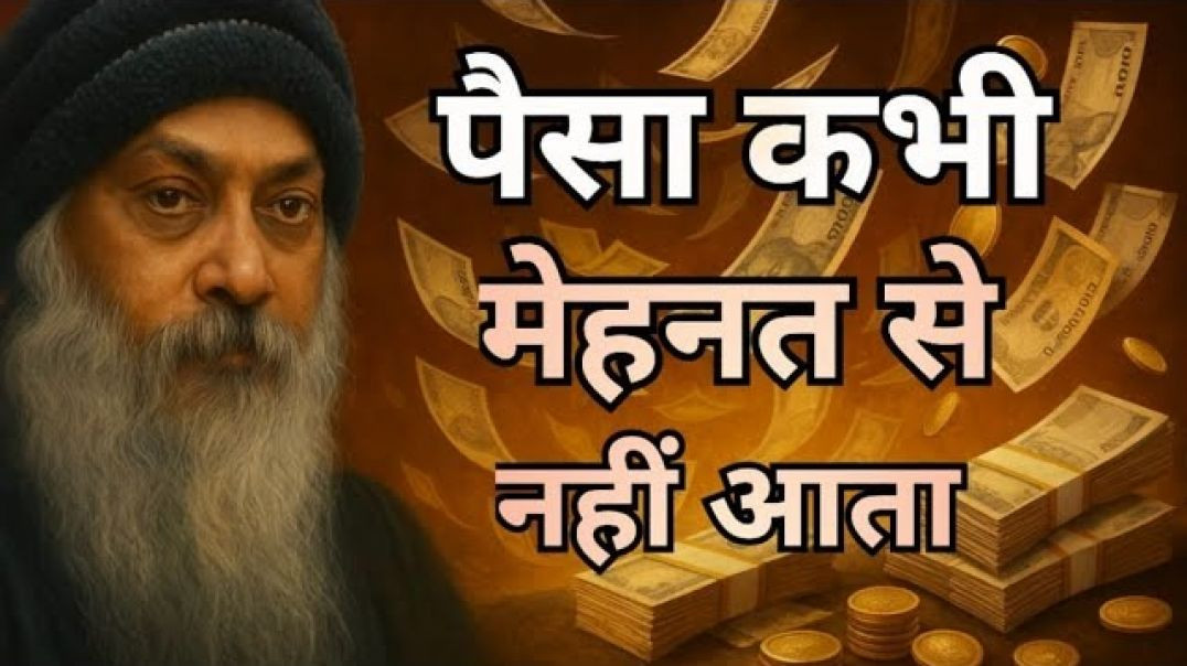 ⁣पैसा कभी मेहनत से नहीं आता | Inspired by OSHO | Money never comes from hardwork