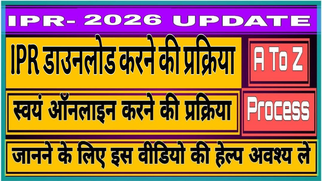 ⁣How To Fill IPR || आईपीआर कॉपी कैसे डाउनलोड करें || How To Download IPR Copy #ipr 2026